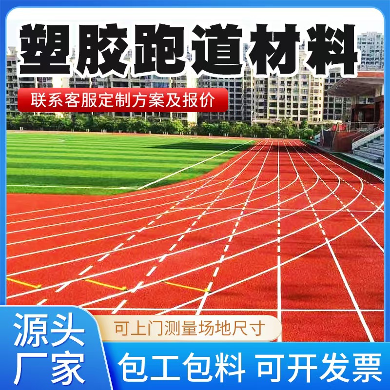 淮南市塑胶跑道材料混合型塑胶跑道 - 方案