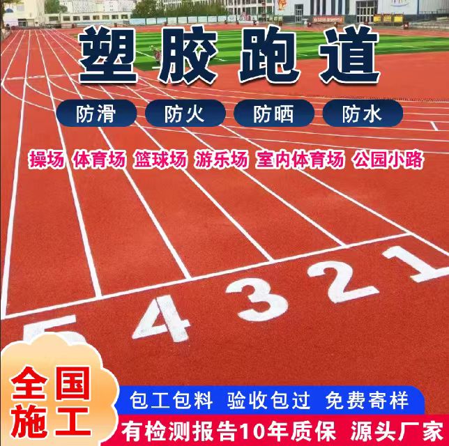 淮南市透气型塑胶跑道塑胶跑道 - 哪里好